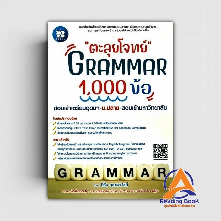 หนังสือ ตะลุยโจทย์ GRAMMAR 1,000 ข้อ ผู้เขียน ธีธัช สุเมธสวัสดิ์ สนพ.เดอะบุคส์ หนังสือคู่มือเรียน เตรียมสอบ BK03