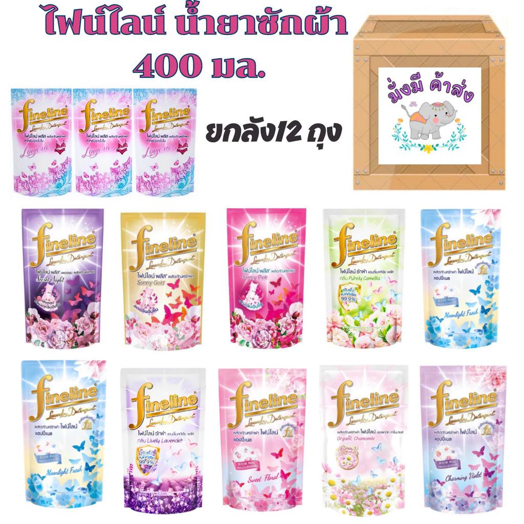 ไฟน์ไลน์ พลัส [ยกลัง 12 ถุง] FINELINE น้ำยาซักผ้า ขนาด 400 มล. ยกลัง 12 ถุง