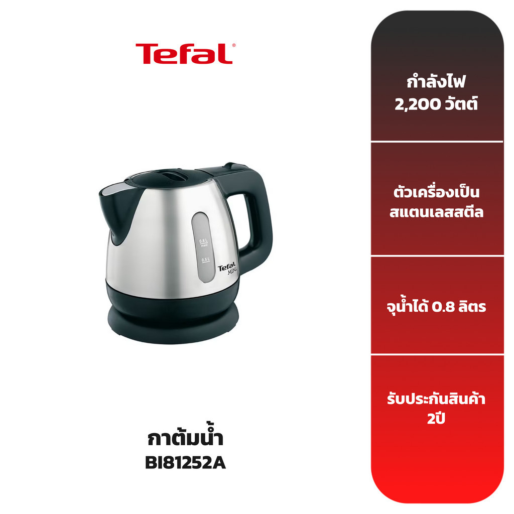 กระติกน้ำร้อน TEFAL กาต้มน้ำ รุ่น BI81252A - รับประกัน 2 ปี