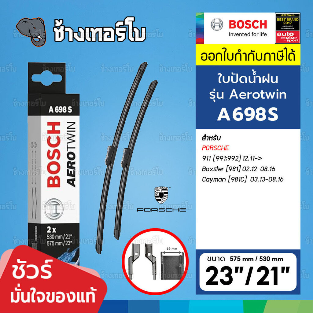 ✅BOSCH ⏩A698S⏪ 23/21 PORSCHE 911 (991/992), Boxster (981), Cayman (981C) ขนาด 23+21 นิ้ว | ใบปัดน้ำฝ