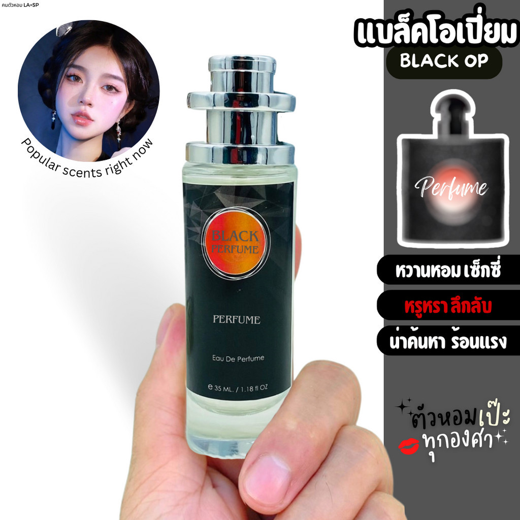 น้ำหอม วาย แบล็ค โอเปี่ยม คนตัวหอม ขนาด 35 ml. น้ำหอมติดทน