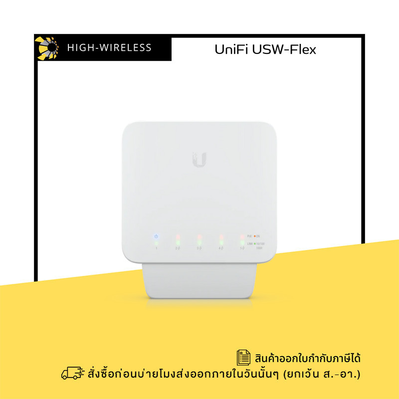 Ubiquiti UniFi Switch Flex (USW-Flex) ออกใบกำกับภาษีได้
