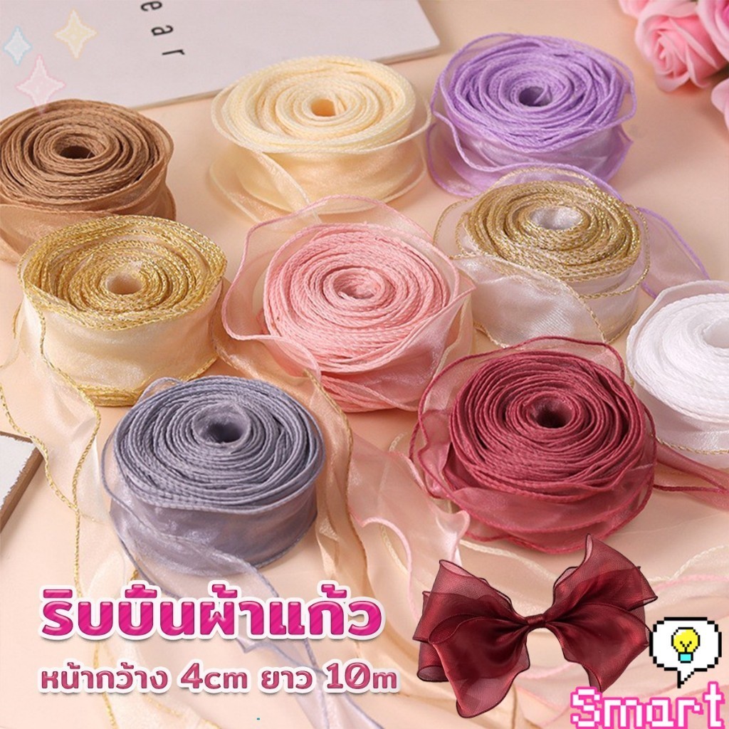 SMART ริบบิ้นผ้าโปร่ง หน้ากว้าง 4cm ยาว 10m ริบบิ้นผ้าแก้ว สําหรับตกแต่งเค้ก Organza Ribbon