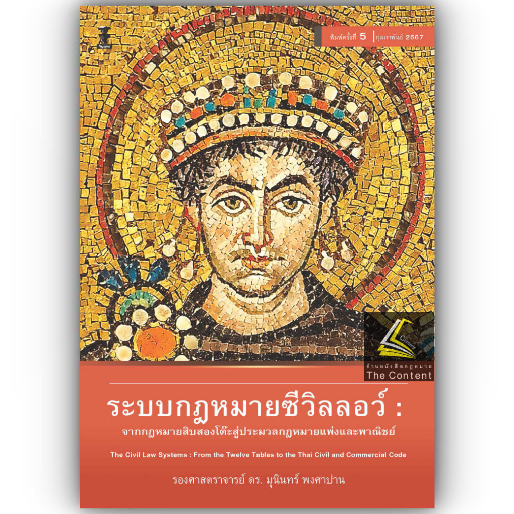 ระบบกฎหมายซีวิลลอว์ จากกฎหมายสิบสองโต๊ะสู่ประมวลกฎหมายแพ่งและพาณิชย์ (รศ.ดร. มุนินทร์ พงศาปาน) พิมพ์ ก.พ.67ครั้งที่5