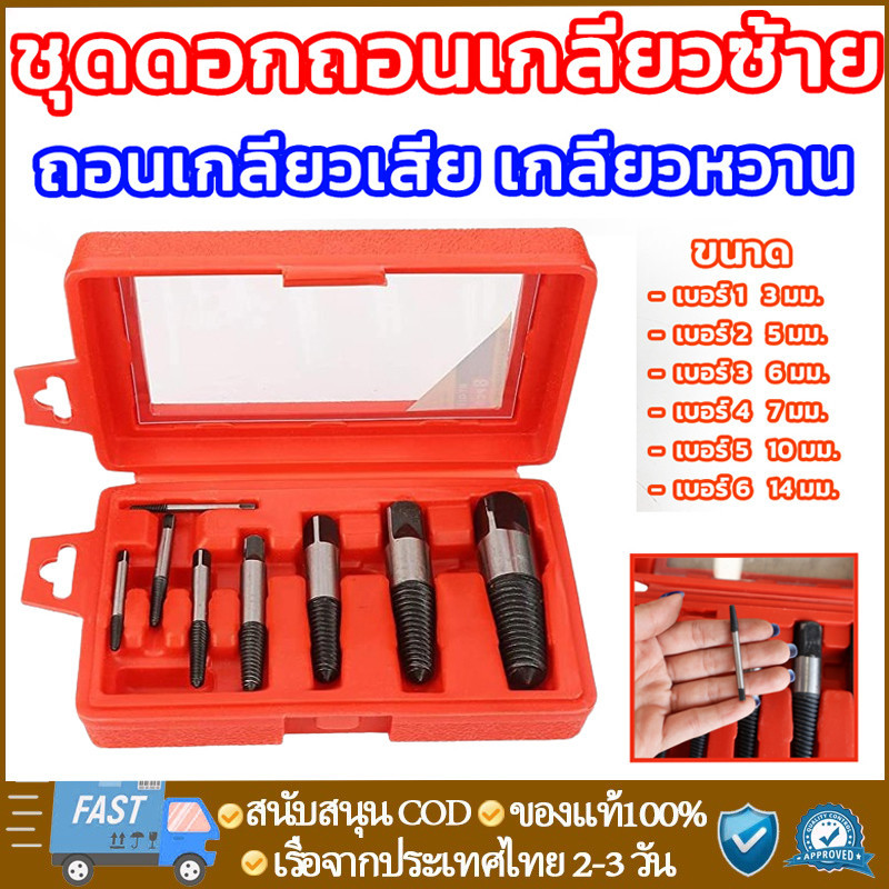 ชุดดอกถอนเกลียวซ้ายชุดใหญ่ 8 ขนาด ถอนสกรู ถอนเกลียวก๊อกน้ำที่หักคารู ชุดถอนเกลียว ดอกถอนเกลียว