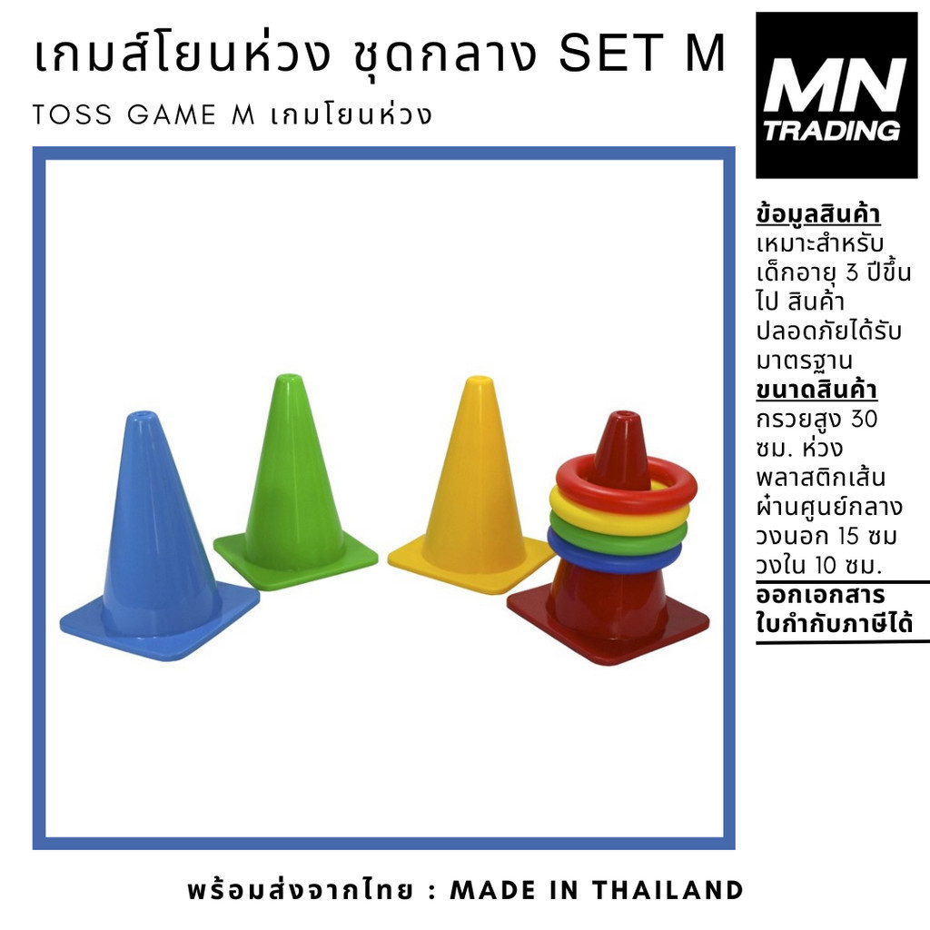 เกมส์โยนห่วง โยนห่วง ชุดกลาง Toss Game Multi Set M