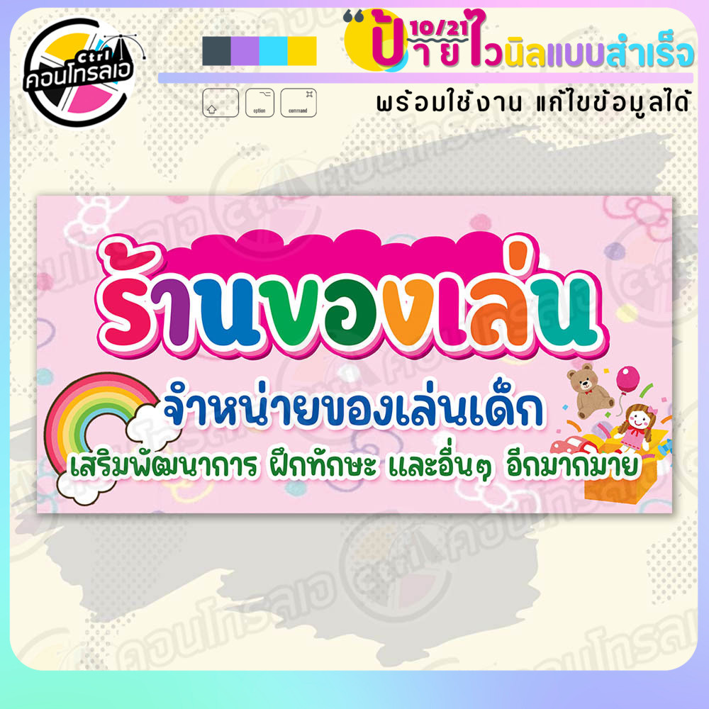 ป้ายผ้าไวนิล พร้อมใช้ "ของเล่น เสริมพัฒนาการเด็ก" แบบสำเร็จรุูป ไม่ต้องรอ มีแบบให้แล้ว แนวนอน พิมพ์ 1 หน้า ผ้าหลังขาว