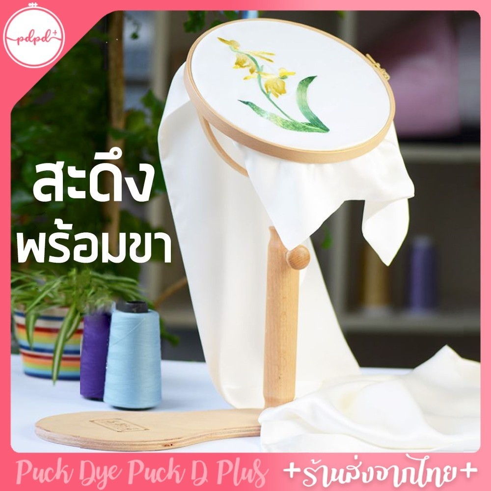 สะดึงพร้อมขา สะดึงปักผ้าตั้งโต๊ะ มีของพร้อมส่ง