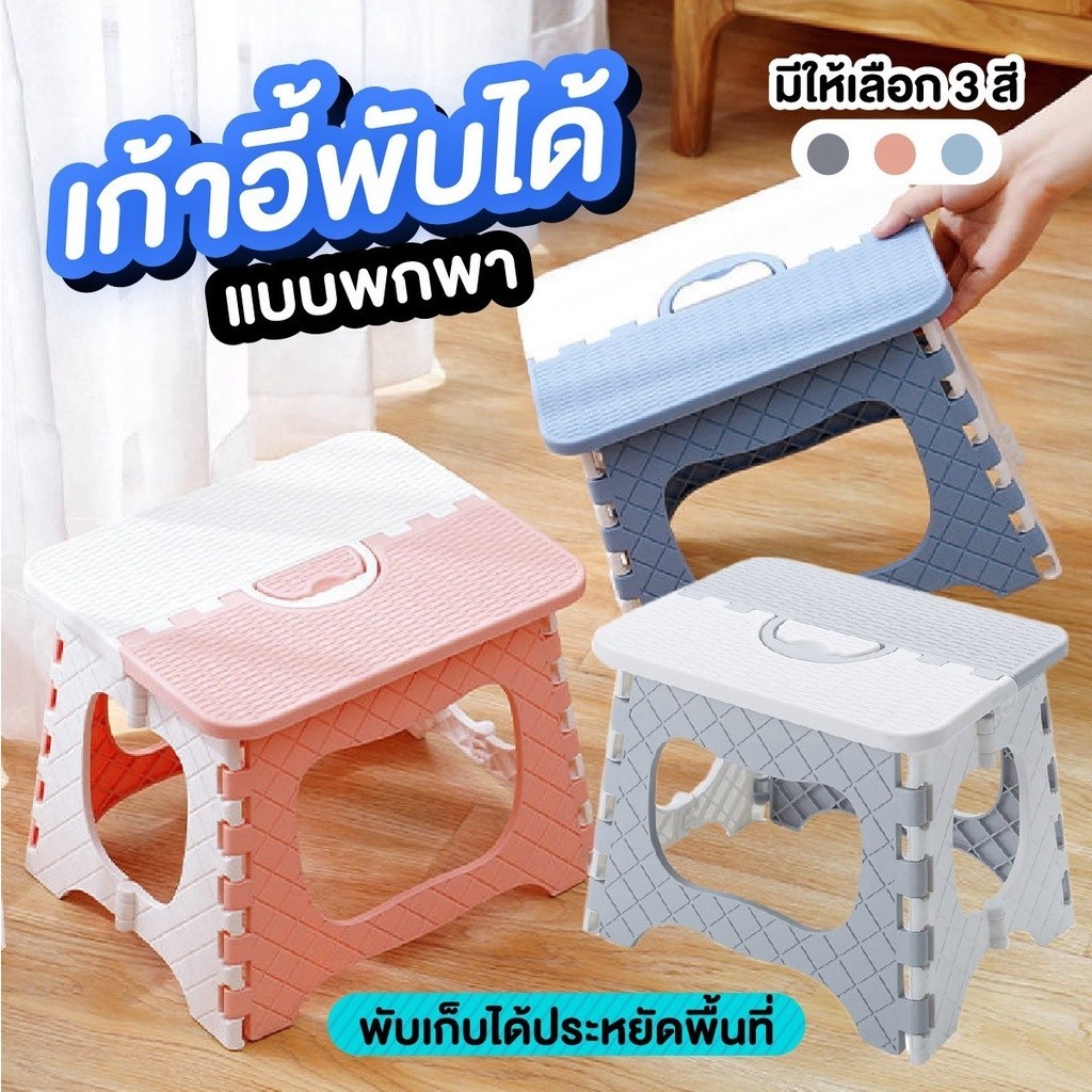 เก้าอี้พับเก็บได้  แข็งแรง ทนทานต่อการใช้งาน น้ำหนักเบา พกพาง่าย กว้าง 18cm. ยาว 23cm. สูง 19cm.
