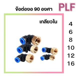 ข้อต่อลม PLF ข้อต่องอ 90 องศา เกลียวใน ข้องอเสียบสายลมเกลียว…