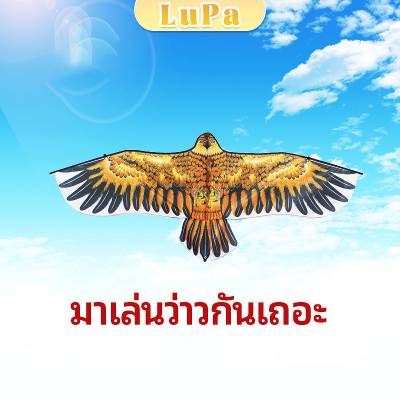 LuPa ว่าว นกอินทรีย์ ว่าวไล่นก ว่าวไล่ ศัตรูพืชว่าวเด็ก อุปกรณ์ว่าว kite