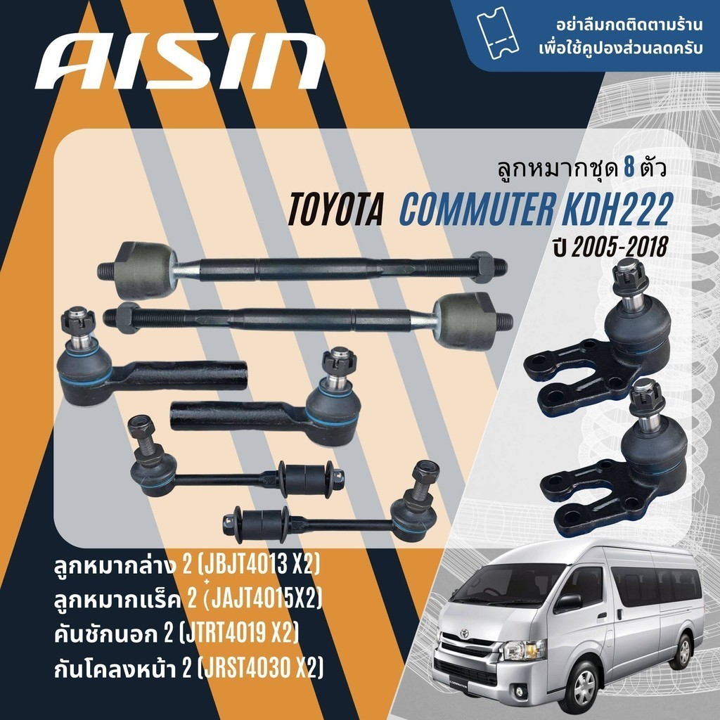 ✨ AISIN ✨  ลูกหมาก ยกชุด คันชัก แร็ค กันโคลงหน้า บุชปีกนก Toyota Commuter KDH200 KDH222 KDH223 2005-2018