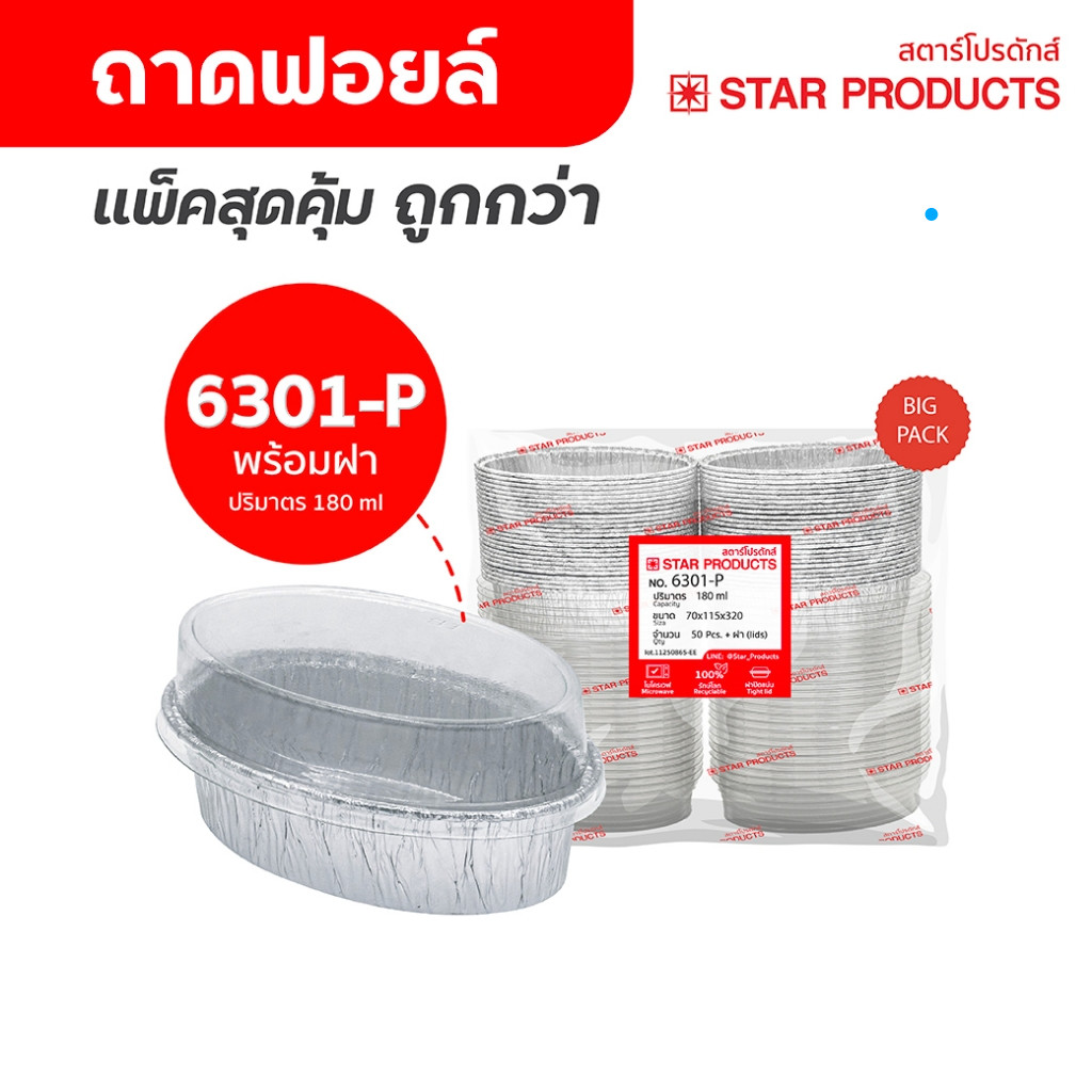 ถาดฟอยล์ ถ้วยฟอยล์ 6301-P แพ็คสุดคุ้ม มีฝา 50 ชุด/แพ็ค สตาร์โปรดักส์