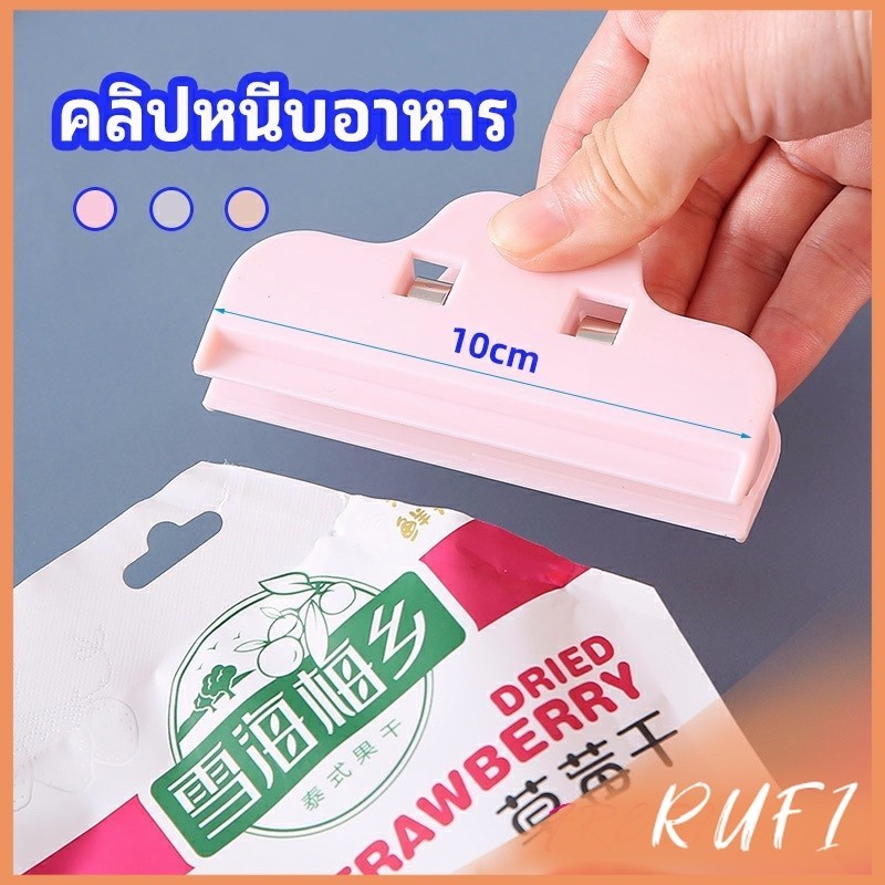 RUFI ที่หนีบถุง ที่หนีบถุงขนม ที่หนีบอเนกประสงค์  คลิปปิดปากถุงพลาสติก Moisture-proof clip