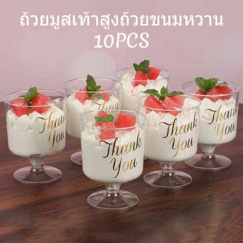 10PCS แก้วไวน์ทรงสูง ถ้วยมูส พุดดิ้งแต่งงานถ้วยขนมหวาน ถ้วยขนมหวาน พลาสติกใส 120 มล Mousse Cup
