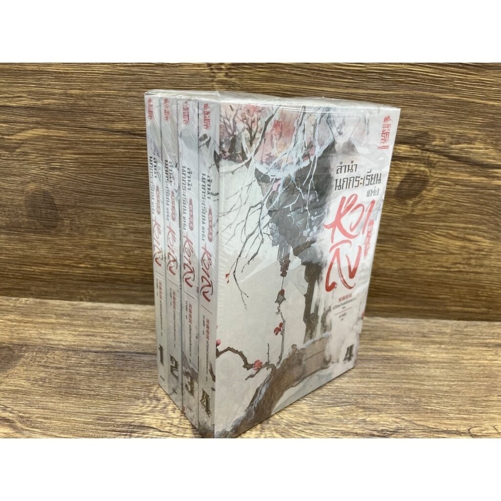 ลำนำนกกระเรียนแห่งหวาถิง เล่ม 1-4 จบ ครบชุด .. เสวียหม่านเหลียงหยวน เขียน เกาเฟย แปล หนังสือใหม่เกรดบี แปลจีน นิยาย