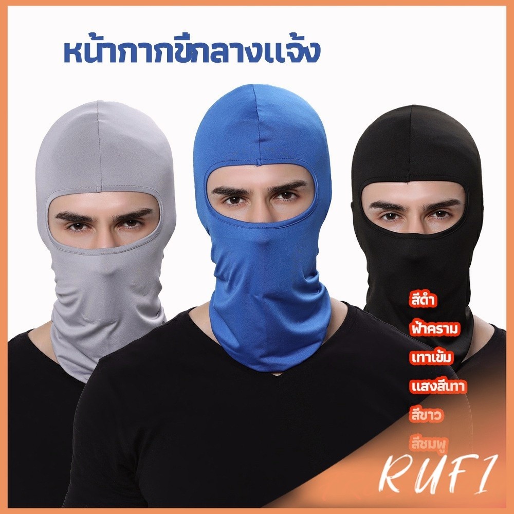 RUFI หน้ากากกันฝุ่นและบังแดด กัน UV หน้ากากกันฝุ่นจักรยาน หมวกโม่ง  outdoor riding mask