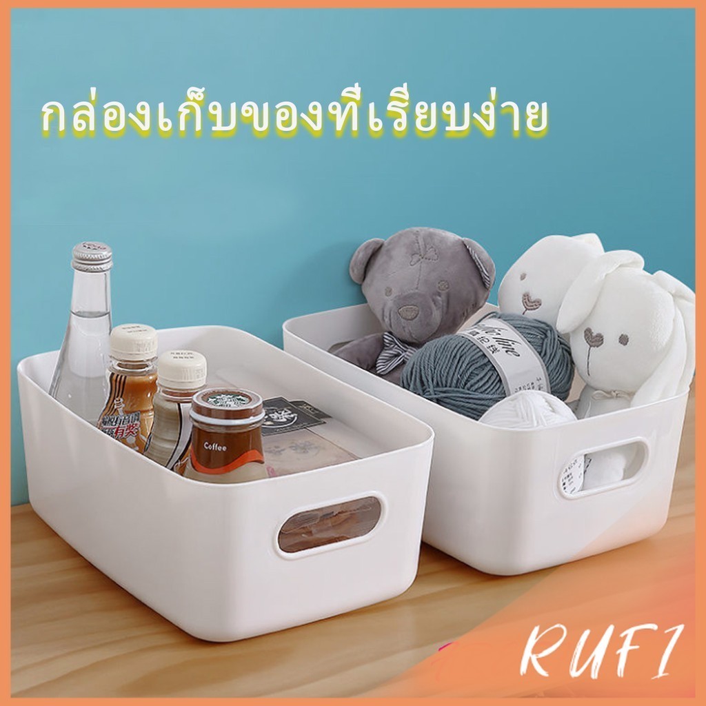 RUFI กล่องพลาสติก ""สไตล์ยุโรป"" กล่องเก็บของพลาส กล่องขนาดเล็ก Storage Box