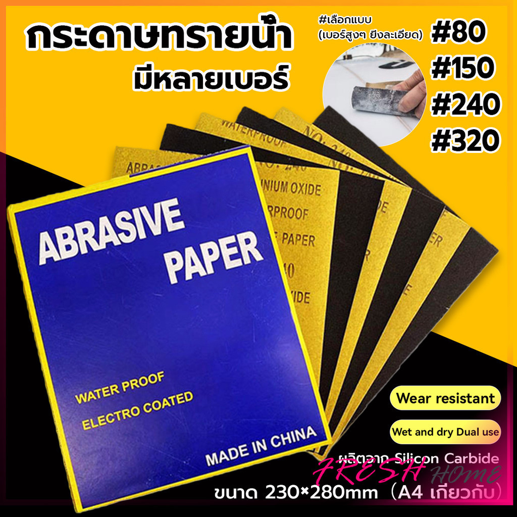 กระดาษทรายขัดน้ำ กระดาษทรายหยาบ-ละเอียด คุณภาพดี ทนน้ำ sandpaper