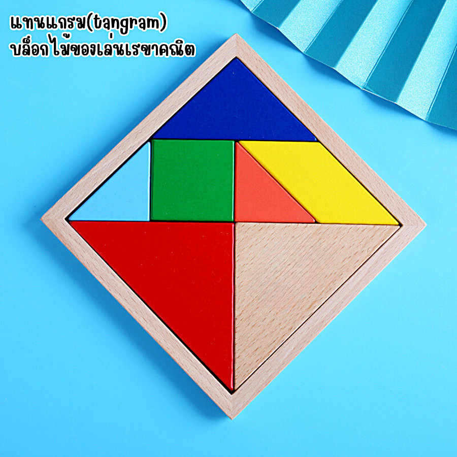 บล็อกไม้ ของเล่นเรขาคณิต ชุดแทนแกรม tangram 7 ชิ้น ตัวต่อไม้ กรอบจัตุรัส ประกอบเป็นรูปทรงต่างๆได้