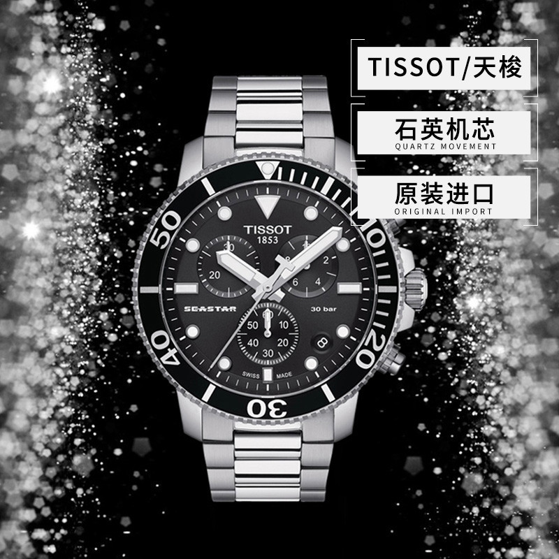 Tissot Starfish Series Steel Band Quartz Men 's Watch Gift Mechanical Watch Chronograph