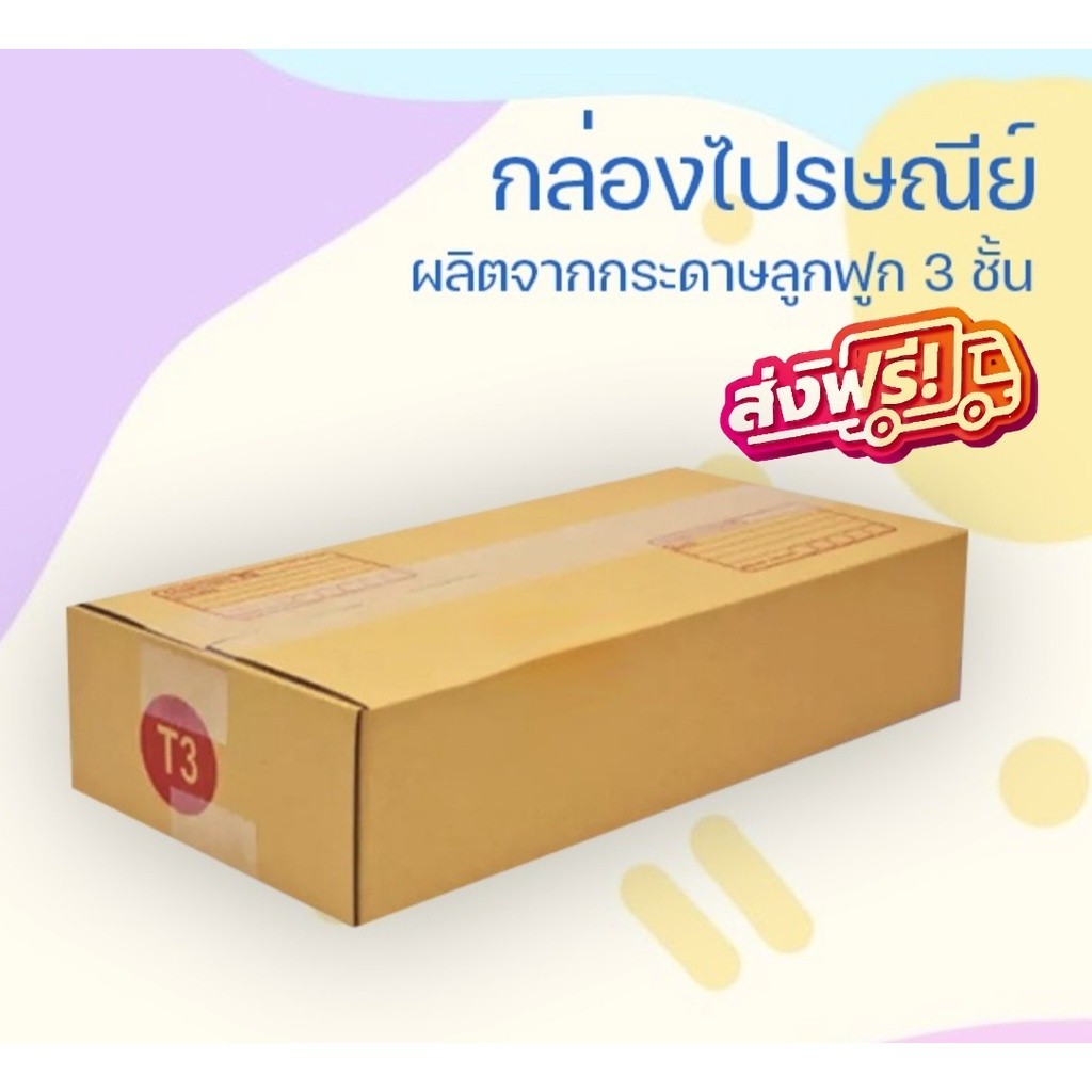 **QuickerBox** กล่องไปรษณีย์ฝาชน เบอร์ T3 (3 ชั้น) มีพิมพ์จ่าหน้า ส่งฟรีทั่วไทย