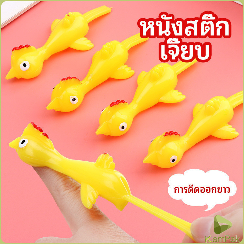 KamPak หนังสติ๊กไก่เหลือง ของเล่นคลายเครียด ดีดติดผนังได้ catapult turkey