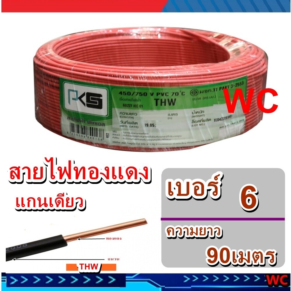 สายไฟทองแดง เบอร์6 THW 1x6 Sq.mm แบรน์ PKS สายไฟเดินในบ้าน และอาคาร  ความยาว 90 เมตร มีสีให้เลือก 10