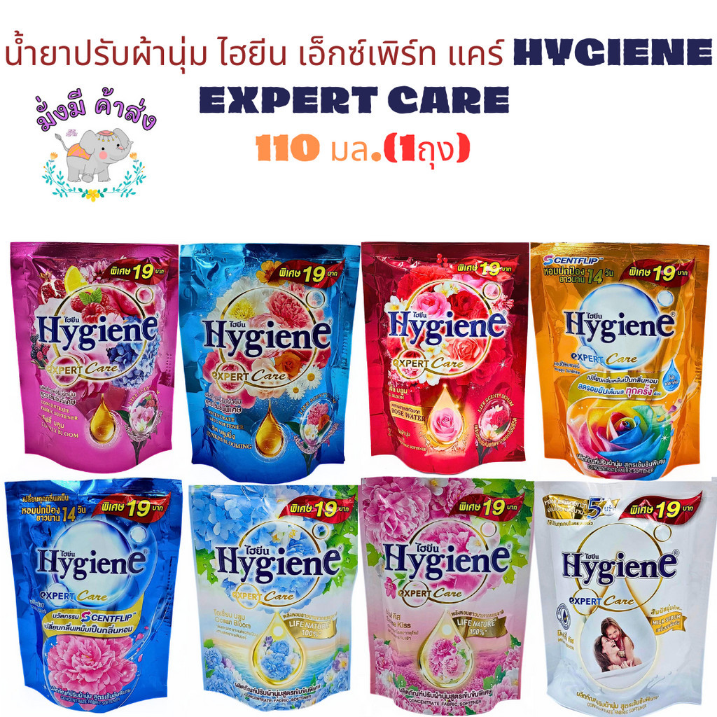 ไฮยีน Hygiene น้ำยาปรับผ้านุ่ม เข้มข้นพิเศษ 110 มล. 1 ถุง