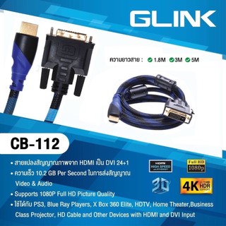 Glink CB-112 สายแปลงสัญญาณภาพจาก HDMI เป็น DVI 24+1 รุ่น CB-112 ยาว 3เมตร
