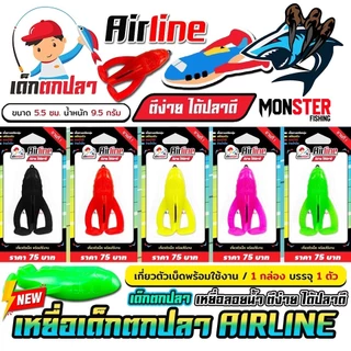 เหยื่อตกปลา AIRLINE เครื่องบิน (แพ็คเดี่ยว) เด็กตกปลา by คันไม้คันมือ (เกี่ยวตัวเบ็ดพร้อมใช้งาน)