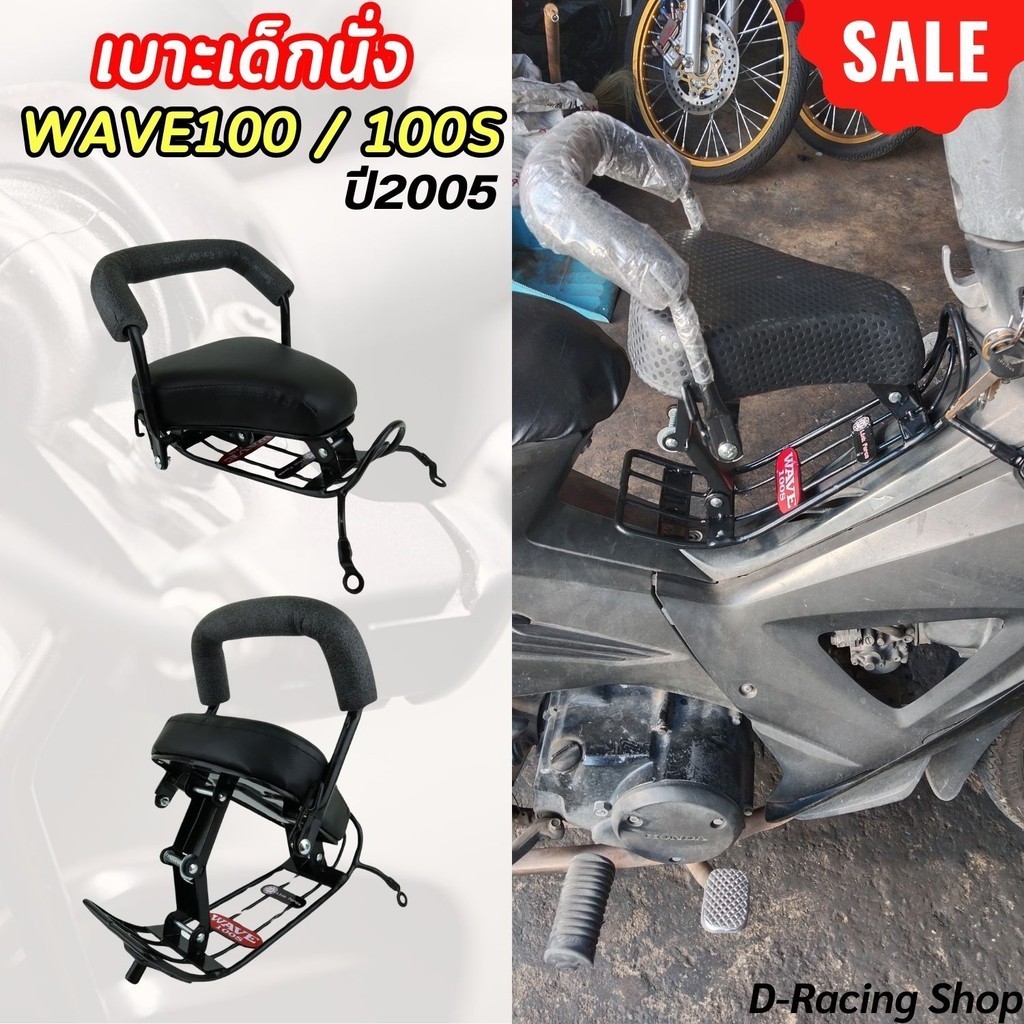 เบาะเด็ก มอไซค์ สำหรับ WAVE100 / WAVE100S เบาะนั่งเด็ก Child Seat เบาะเด็กรถมอเตอร์ไซค์ ฮอนด้าเวฟ100,เวฟ100เอส สุดหรู