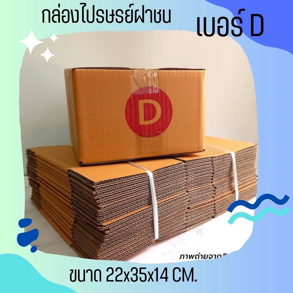 {{ ร้านหมูอู๊ดๆๆ }} กล่องไปรษณีย์ฝาชน เบอร์ D (20 ใบ) ส่งฟรี
