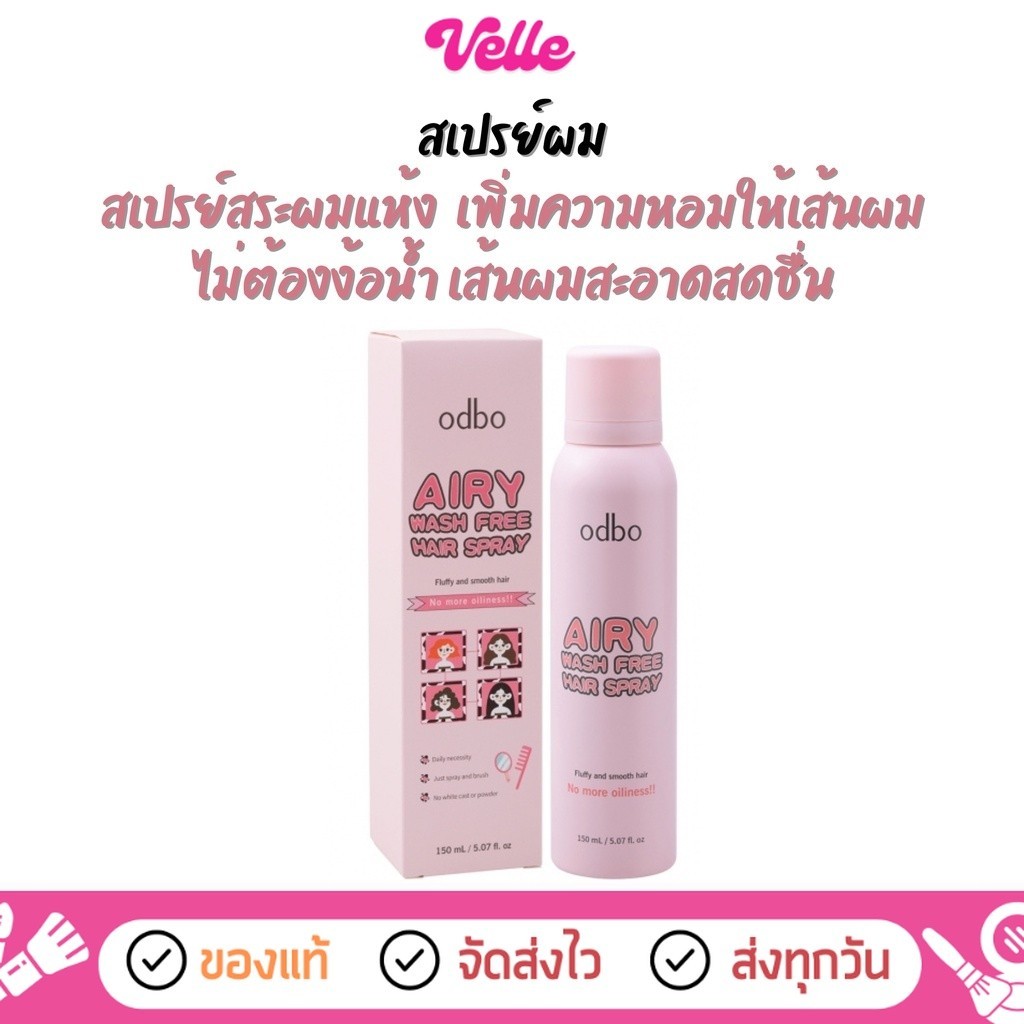 [ ส่งด่วน - ราคาถูก] สเปรย์ผม ให้เส้นผมนุ่ม หอม ไม่มัน odbo Airy Wash Free Hair Spray (ODX02)