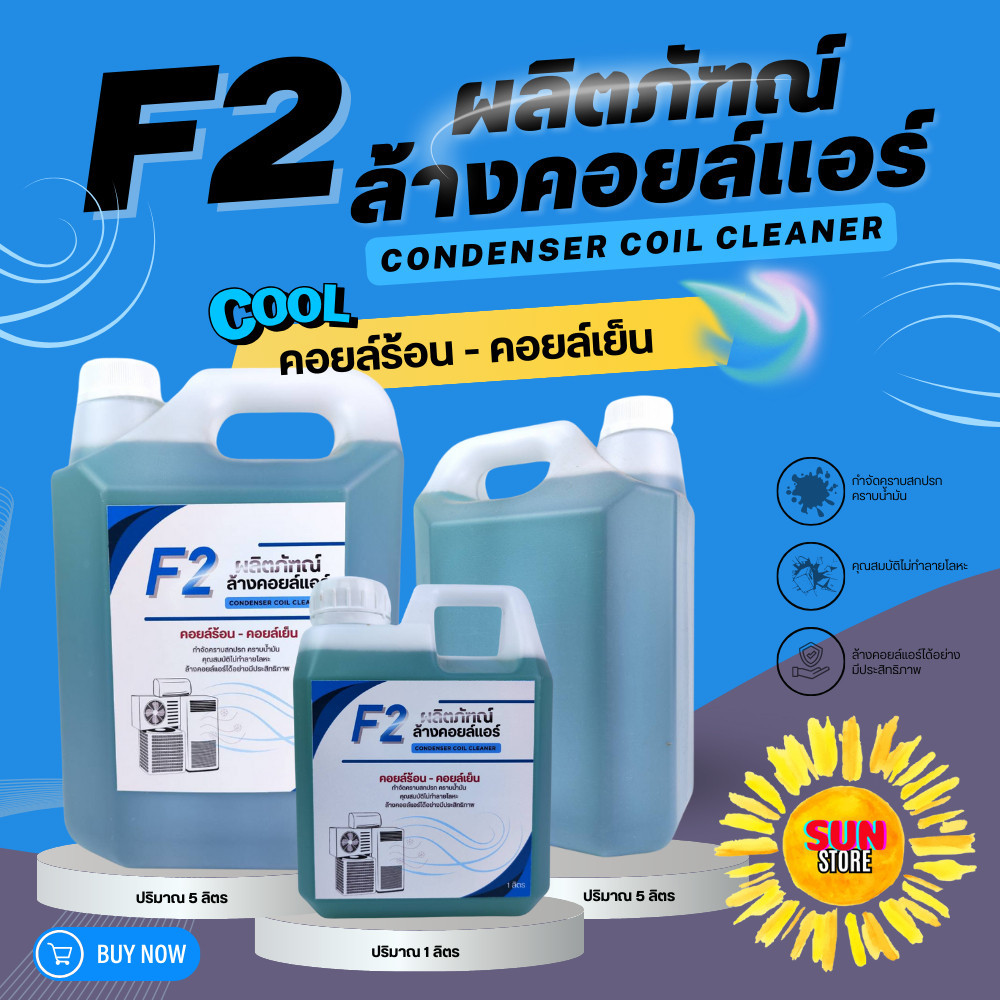 น้ำยาล้างแอร์ น้ำยาล้างคอยล์แอร์ CooL F-2 บรรจุ 1ลิตร 5ลิตร F2 น้ำยาล้างคอยล์ น้ำยาล้างคอยล์เย็น น้ำ