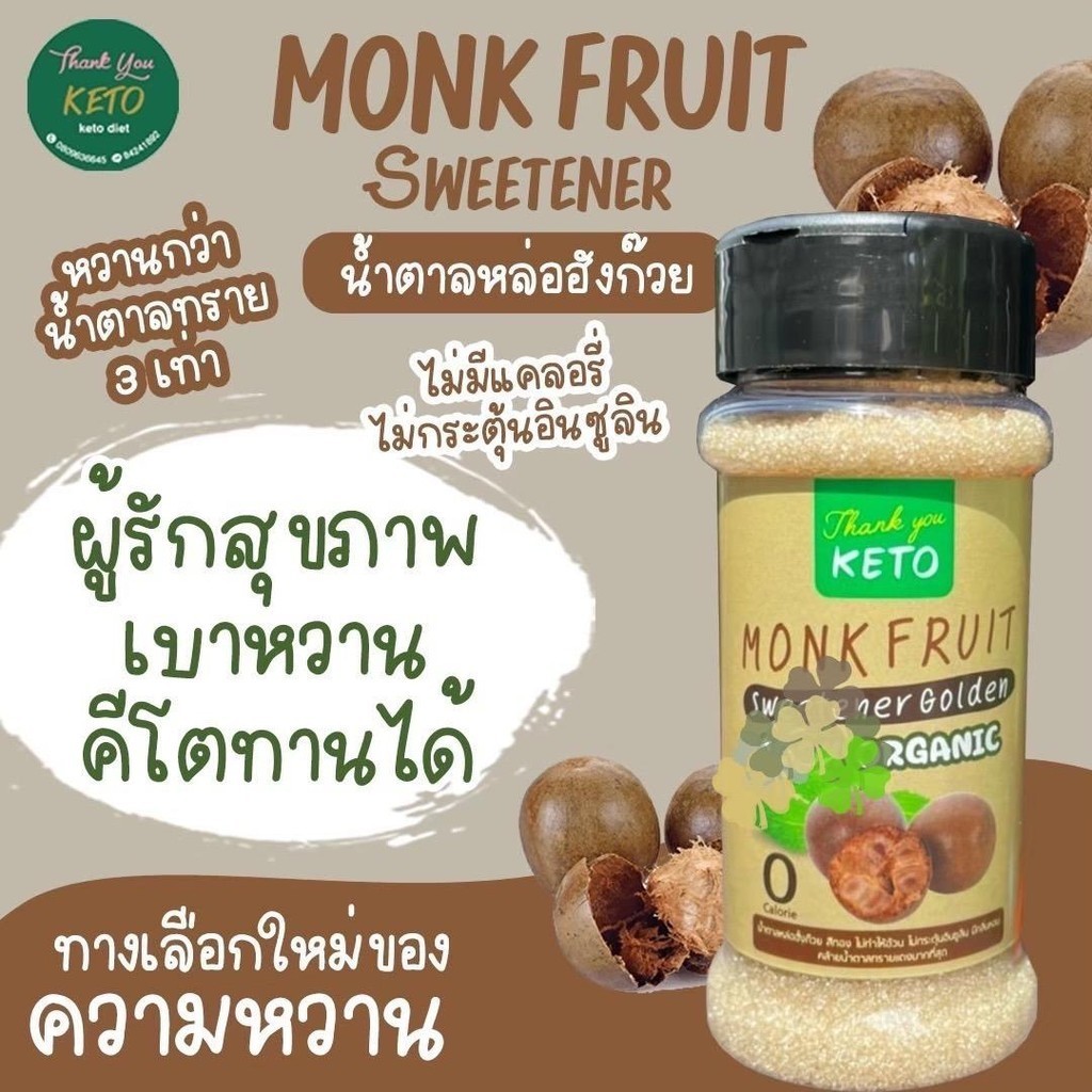 Keto น้ำตาลหล่อฮังก้วย พกพาสะดวก ขนาด 80g น้ำตาลคีโต