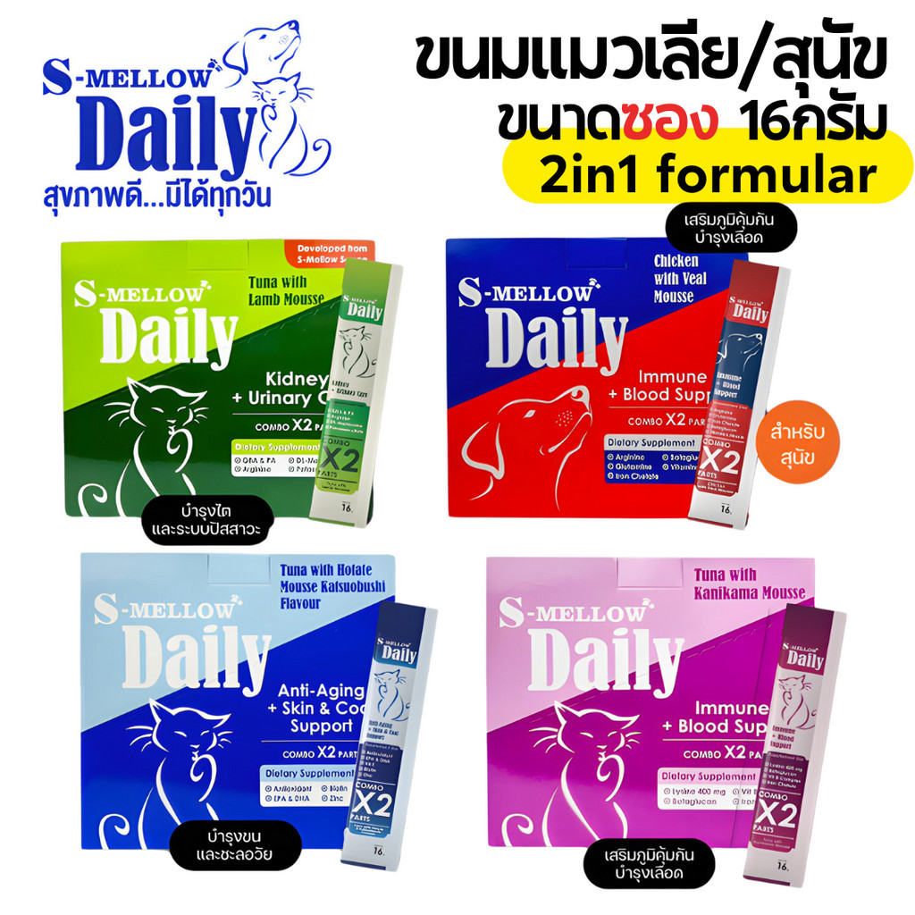 [4สูตร] ขนมแมวเลีย S-mellow Daily วิตามิน ไลซีน อาหารเสริม 2in1 (ซองเดี่ยว) ขนาด 16 g.