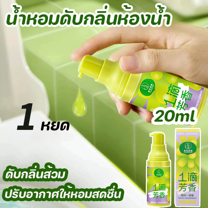 COD สเปรย์น้ำหอมดับกลิ่นชักโครก ดับกลิ่นส้วม น้ำหอมดับกลิ่นห้องน้ำ ปรับอากาศให้หอมสดชื่น ดับกลิ่นโถสุขภัณฑ์ 20มล.