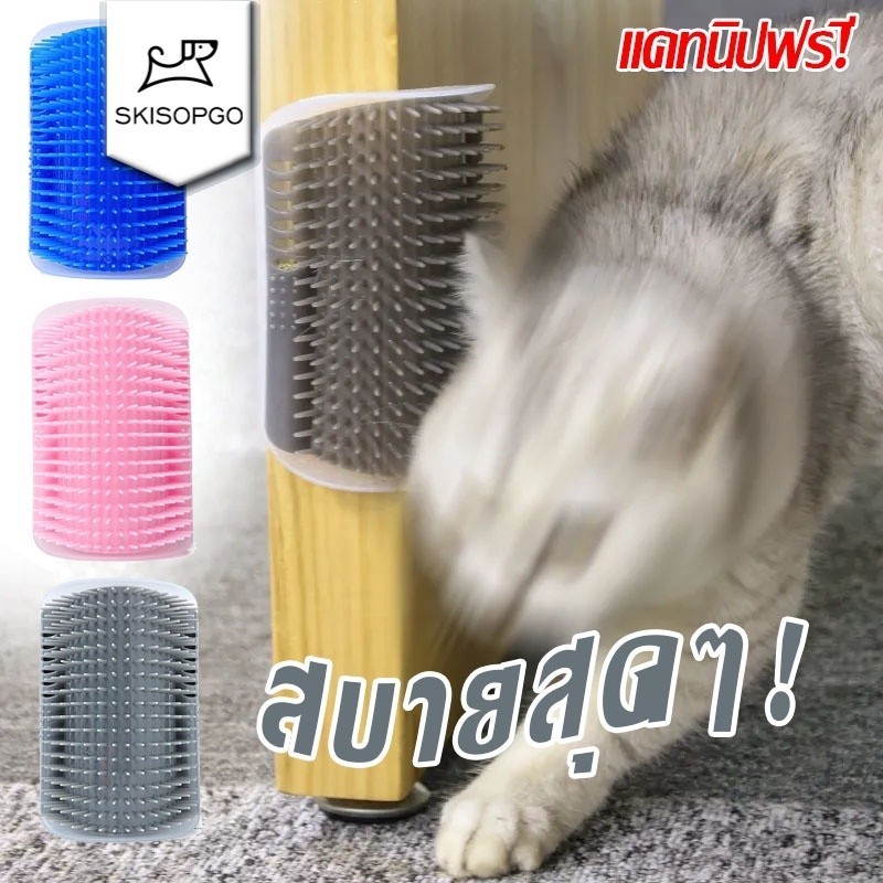 SKISOPGO พร้อมส่งจ้า หวีขนแมว แปรงนวดขนแมว แบบติดผนัง ให้แมวเข้าไปถู สำหรับแมวทุ