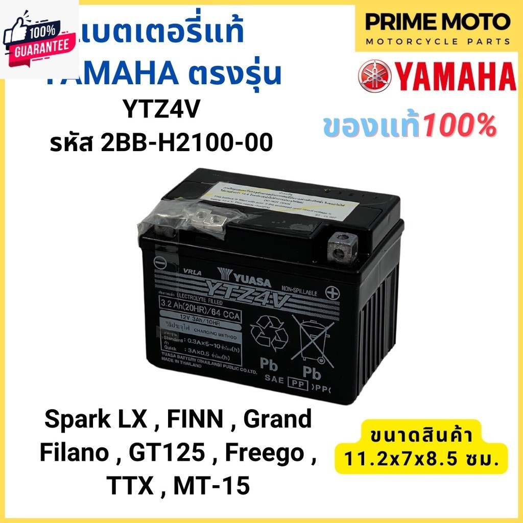 แท้ศูนย์ แตเตอรี่ YAMAHA ยามาฮ่า Spark LX , FINN , Grand Filano , GT125 , Freego , TTX , MT-15 2BB-H