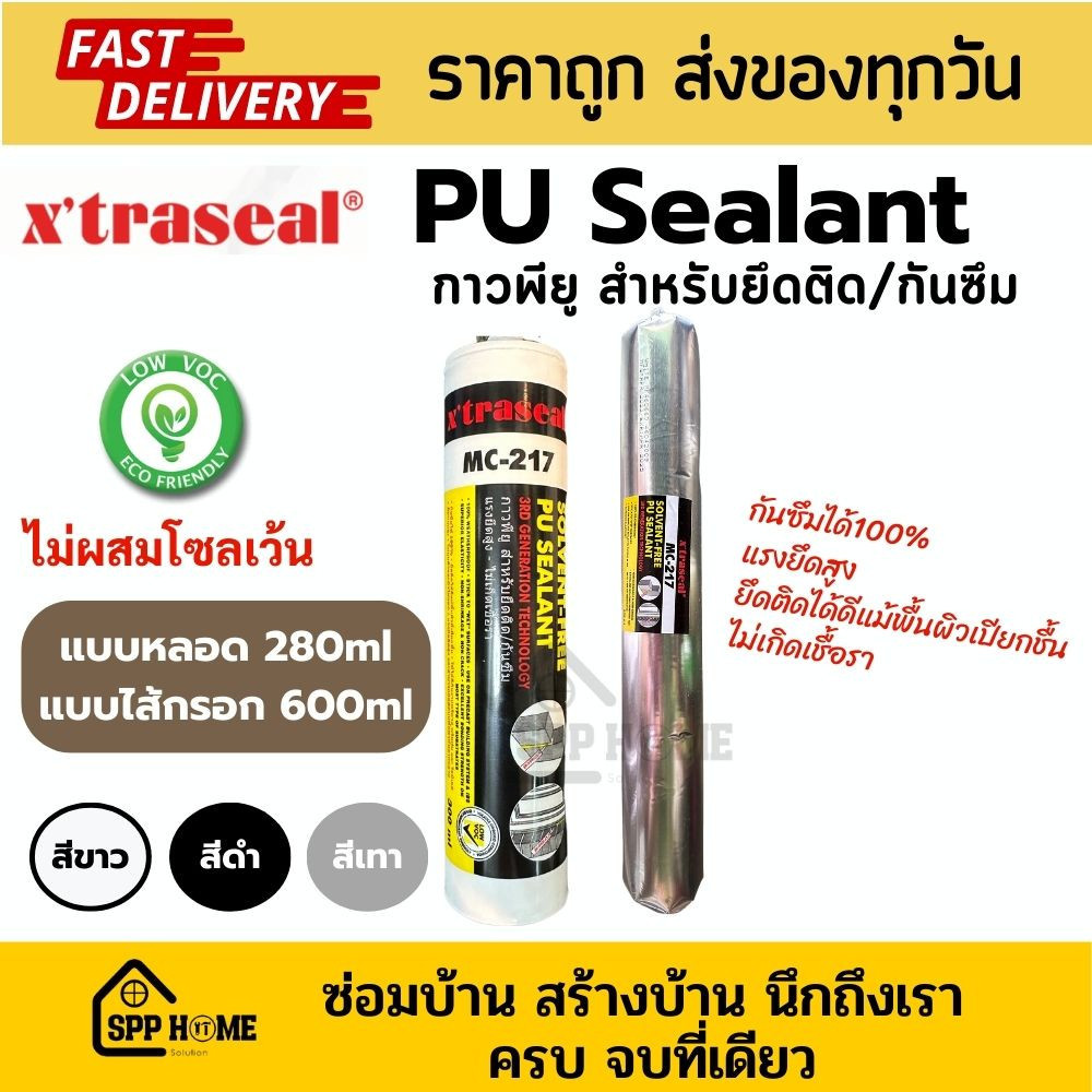 กาวซิลิโคน Xtraseal PU Sealant กาวพียู MC-217 ไม่ผสมโซเว้น ติดแน่น กันซึมได้100% สีดำ / ขาว / เทา แบ