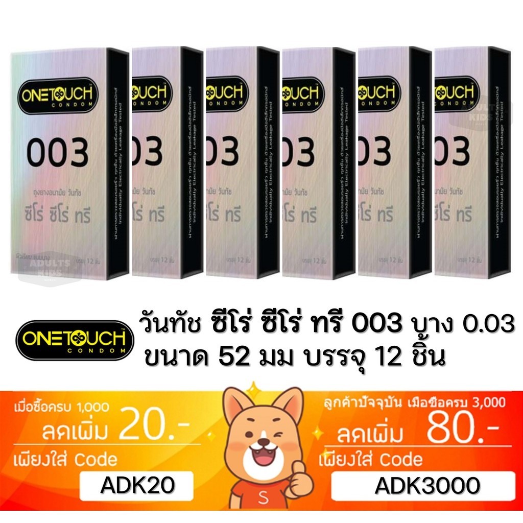 ลดเพิ่ม 30% ถุงยางอนามัย One Touch 003 OneTouch 003 วันทัช 003 แบบบาง ผิวเรียบ ขนาด 52มม.