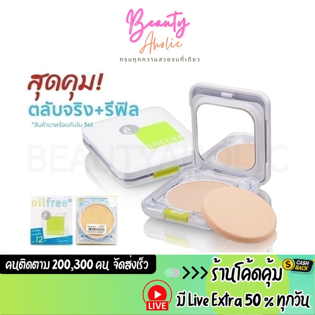 ส่งเร็ว | มี LIVE 50% SHEENE OIL FREE CAKE POWDER SPF 25 PA++ แป้งชีเน่ ออยล์ฟรี จริง+รีฟิล แพ็คคู่ คุมมันนาน 12 ชม