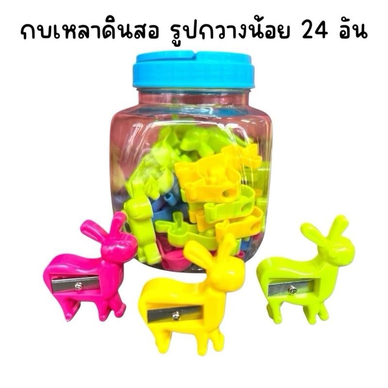 (กระปุกละ 24 อัน) กบเหลาดินสอ รูปทรงการ์ตูน คละสี