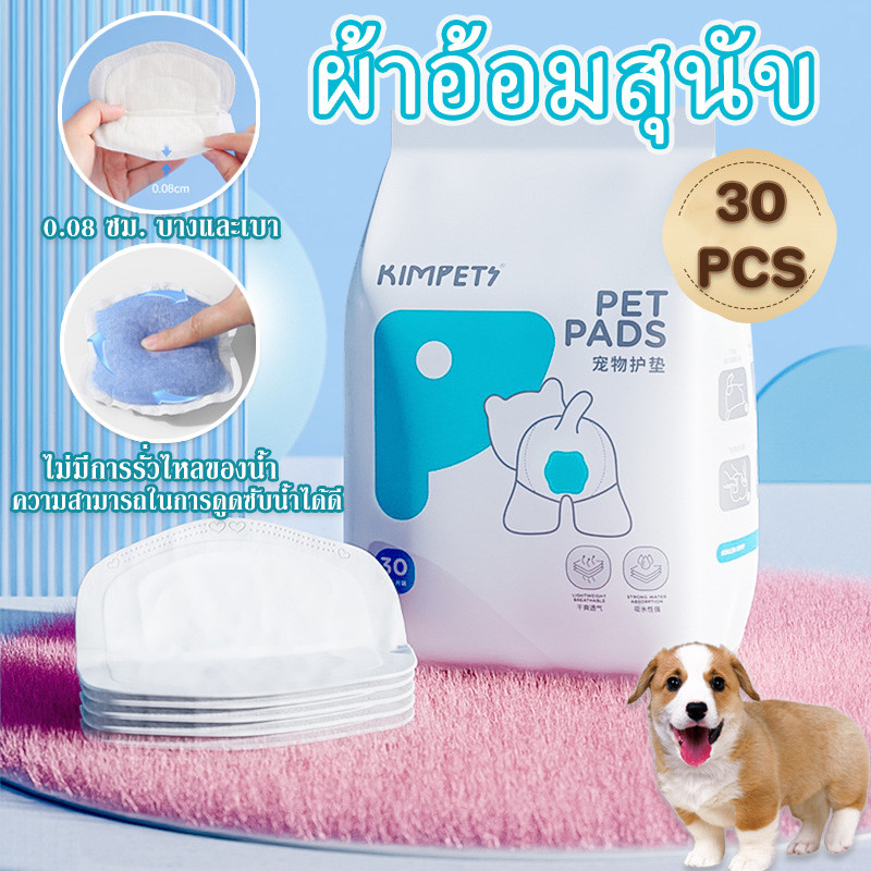 พร้อมส่ง ผ้าอ้อมสุนัข (30ชิ้น/แพ็ค) แผ่นรองอนามัย แผ่นรองโอบิ ซึมซับดีเยี่ยม ผ้าอ้อมหมา ระบายอากาศได้ สวมใส่สบาย