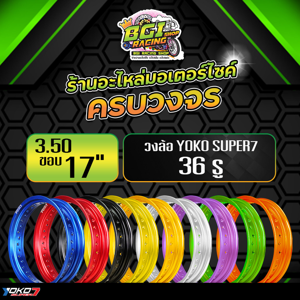 วงล้อวิบาก YOKO Super7 ขนาด 3.50x17 จำนวนรู 36H (ราคา 1 วง)