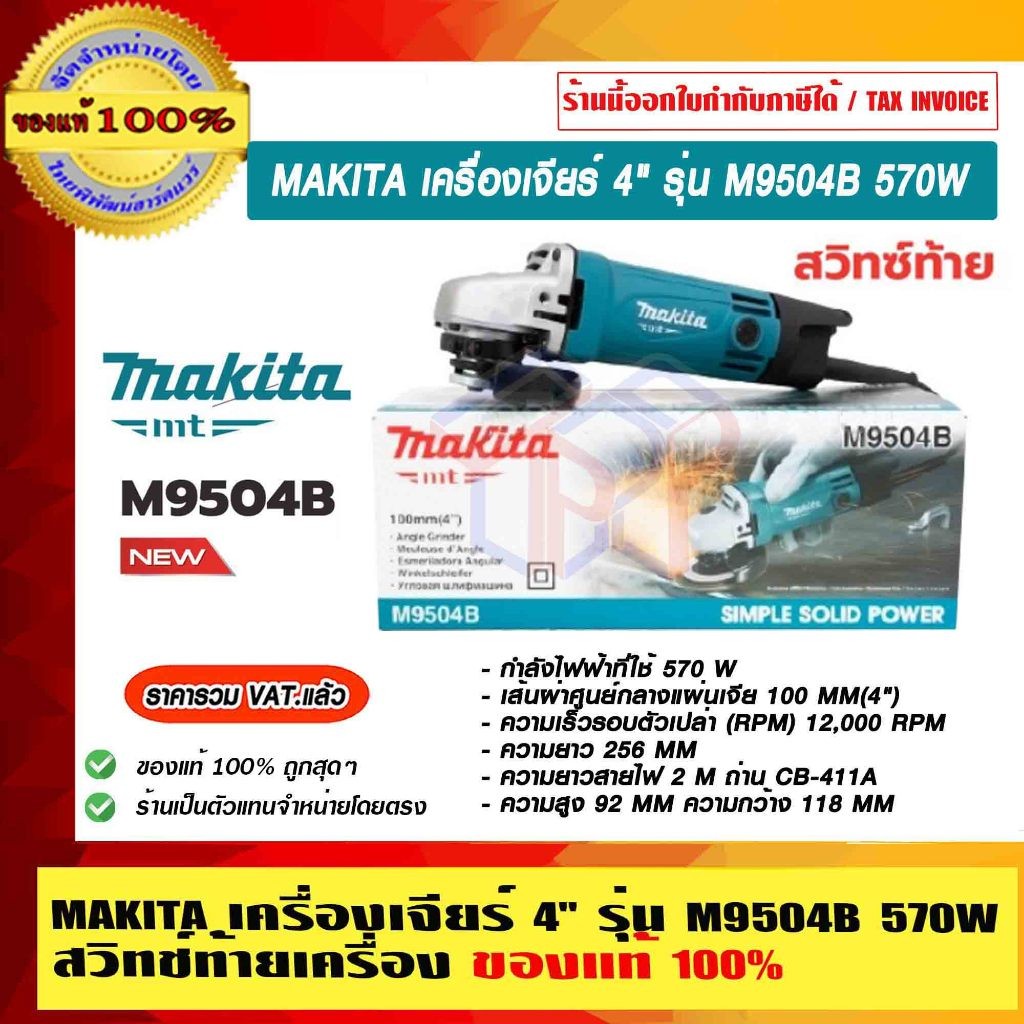 MAKITA เครื่องเจียร์ 4" รุ่น M9504B 570 วัตต์ สวิทช์ท้ายเครื่อง ของแท้ 100% รับประกัน 6 เดือน