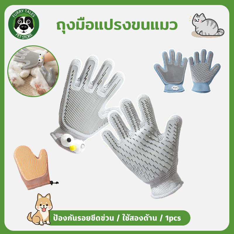 รุ่นอัพเกรดใหม่ ถุงมือแปรงขนแมว 1pcs ถุงมือแปรงขน สุนัข แปรงเก็บขนแมว การใช้งานสองด้าน ป้องกันรอยขีดข่วน