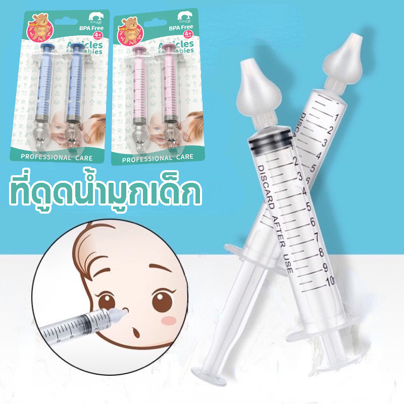 พร้อมส่ง ที่ดูดน้ำมูก ที่ดูดน้ำมูกเด็ก ไซริงค์ล้างจมูกเด็ก 10ML BPA Free พร้อมจุกซิลิโคนล้างจมูก 10ml