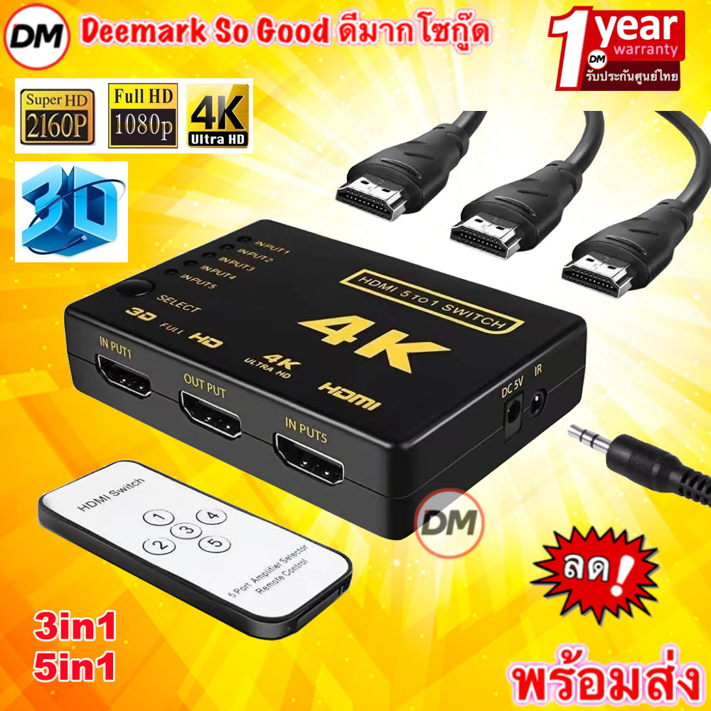 🚀ส่งเร็ว🚀 Ultra HD 4K x 2K HDMI Switch 3in1 5in1 Switcher Selector 3D 1080p With IR Remote กล่องแยกสัญญาณ
